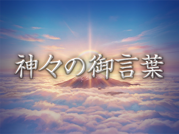 神々の御言葉